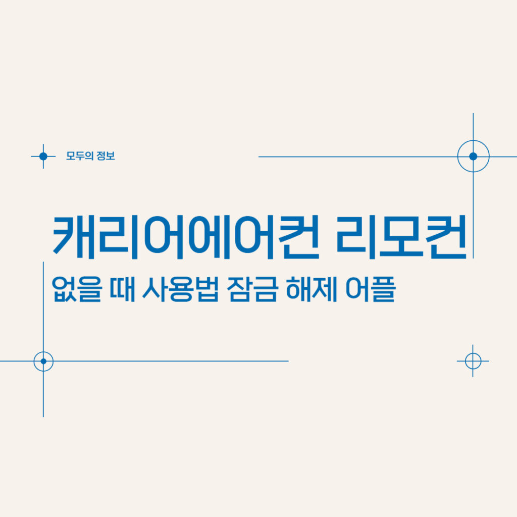 캐리어 에어컨 리모컨 없을 때 잠금 해제 사용법 어플