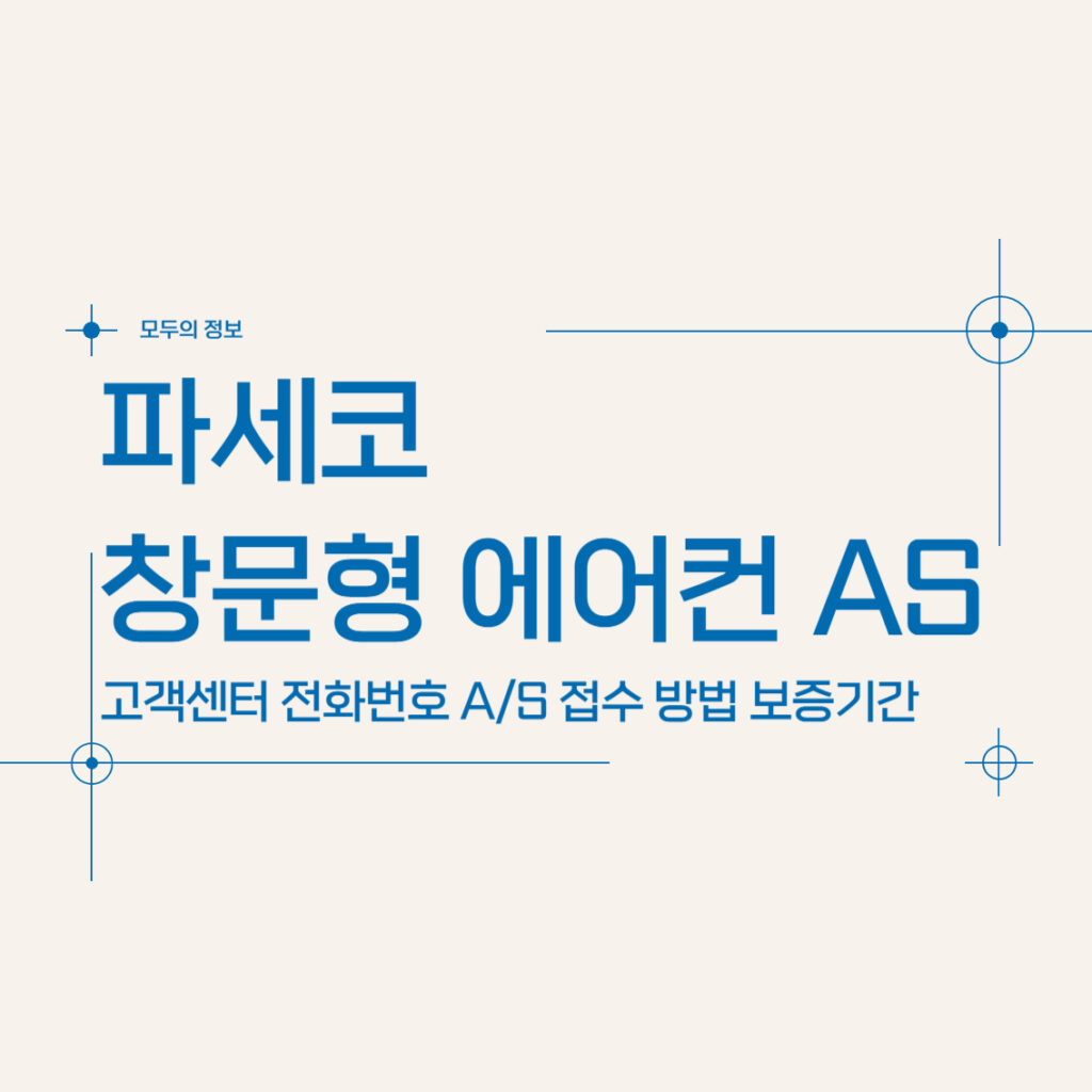 파세코 창문형 에어컨 AS 고객센터 전화번호 A/S 접수 방법 보증기간