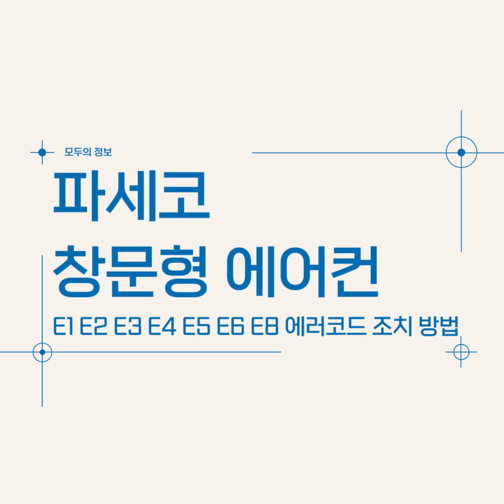 파세코 창문형 에어컨 E1 E2 E3 E4 E5 E6 E8 에러 코드 원인 및 조치방법