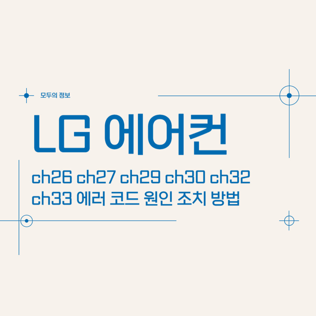 LG 에어컨 ch26 ch27 ch29 ch30 ch32 ch33 에러 코드 원인 조치 방법