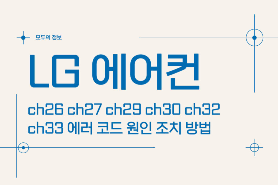 LG 에어컨 ch26 ch27 ch29 ch30 ch32 ch33 에러 코드 원인 조치 방법