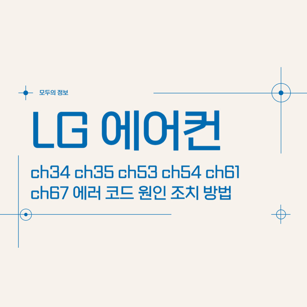 LG 에어컨 ch34 ch35 ch53 ch54 ch61 ch67 에러 코드 조치 방법