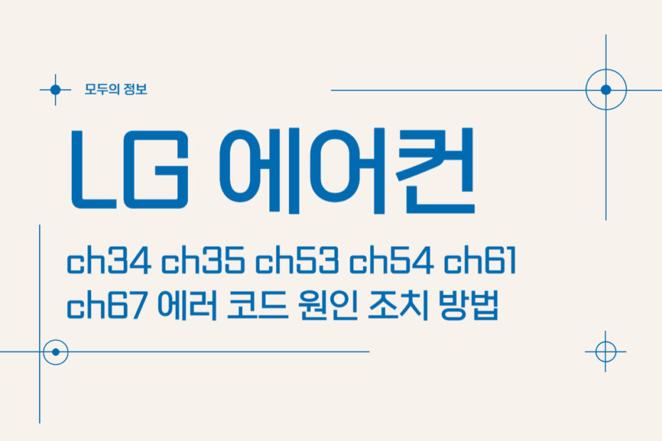 LG 에어컨 ch34 ch35 ch53 ch54 ch61 ch67 에러 코드 조치 방법