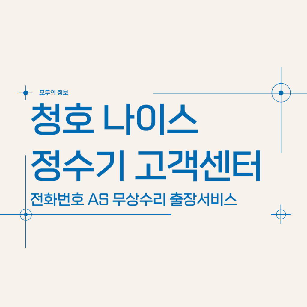 청호 나이스 정수기 AS 고객센터 전화번호 무상수리 출장서비스