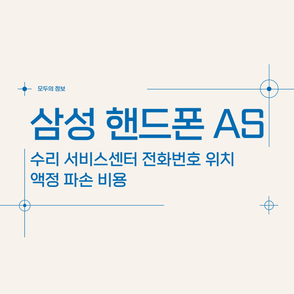 삼성 핸드폰 수리 AS 서비스센터 전화번호 위치 액정 파손 비용