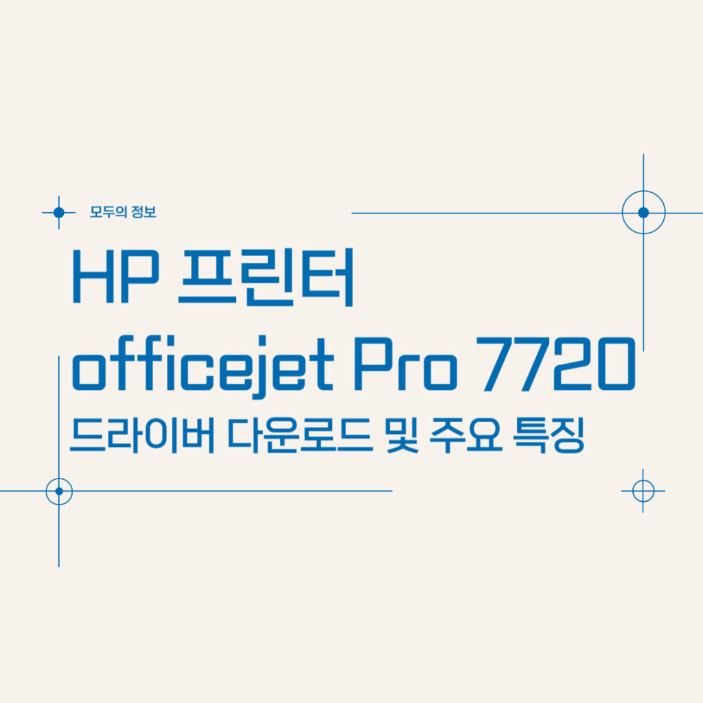 HP 프린터 officeJet Pro 7720 드라이버 다운로드 및 주요 특징