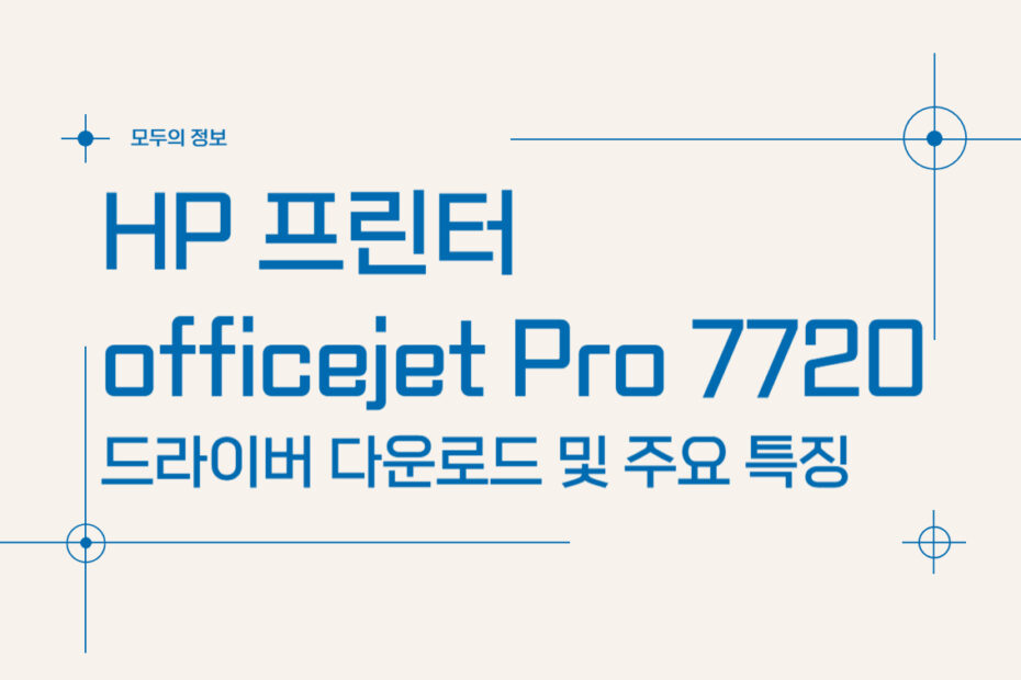 HP 프린터 officeJet Pro 7720 드라이버 다운로드 및 주요 특징