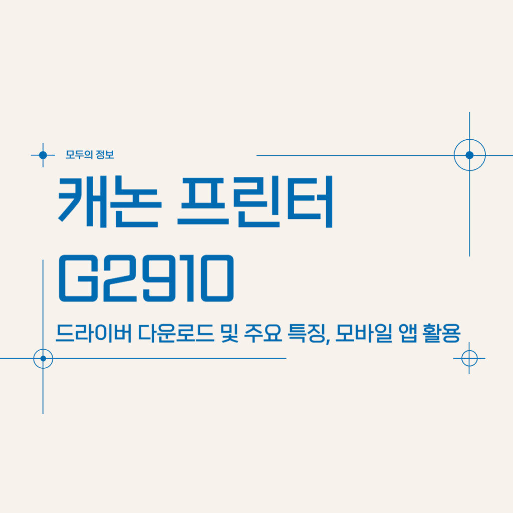 캐논 프린터 G2910 드라이버 다운로드 및 주요 특징 모바일 앱 활용법