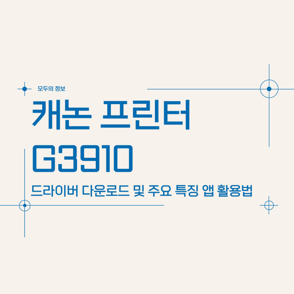 캐논 프린터 G3910 드라이버 다운로드 모바일 앱 주요 특징