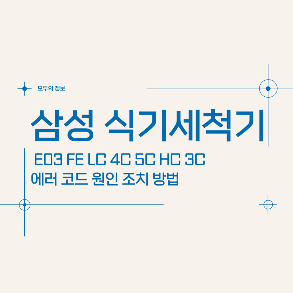 삼성 식기세척기 E03 FE LC 4C 5C HC 3C 에러코드 원인 및 조치 방법