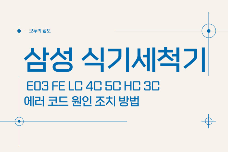 삼성 식기세척기 E03 FE LC 4C 5C HC 3C 에러코드 원인 및 조치 방법