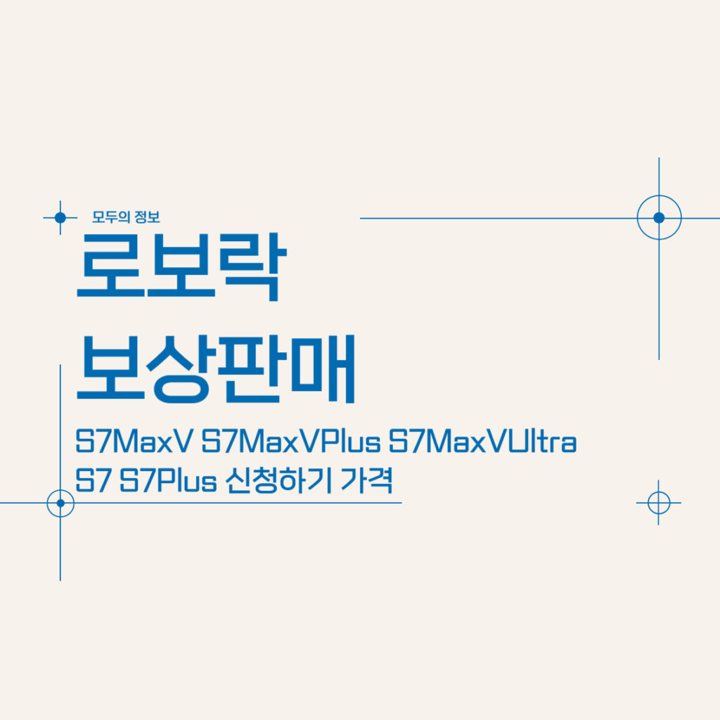 로보락 보상판매 신청하기 가격 S7MaxV S7MaxVPlus S7MaxVUltra S7 S7Plus