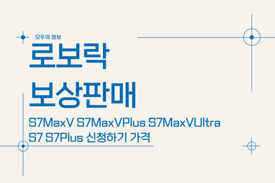 로보락 보상판매 신청하기 가격 S7MaxV S7MaxVPlus S7MaxVUltra S7 S7Plus