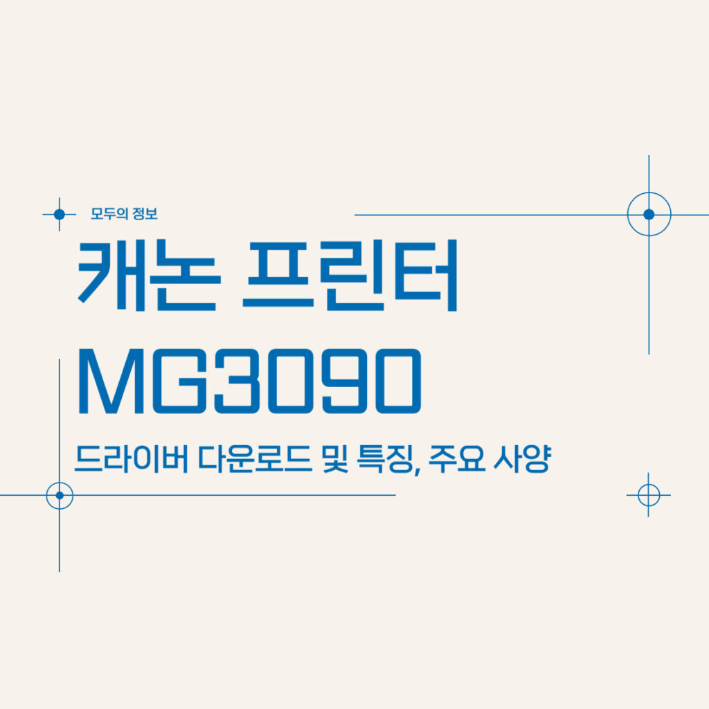 캐논 프린터 MG3090 드라이버 다운로드 및 특징, 주요 사양