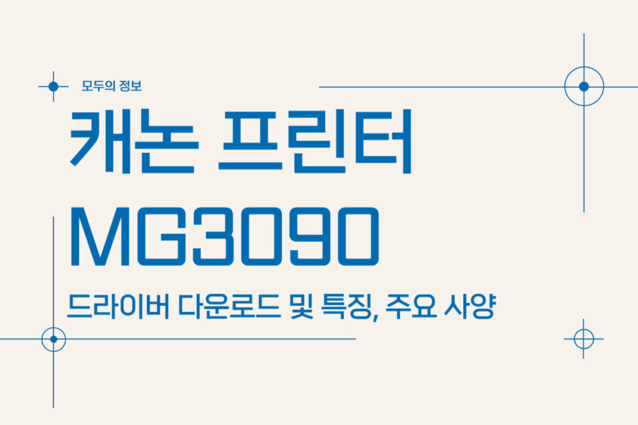 캐논 프린터 MG3090 드라이버 다운로드 및 특징, 주요 사양