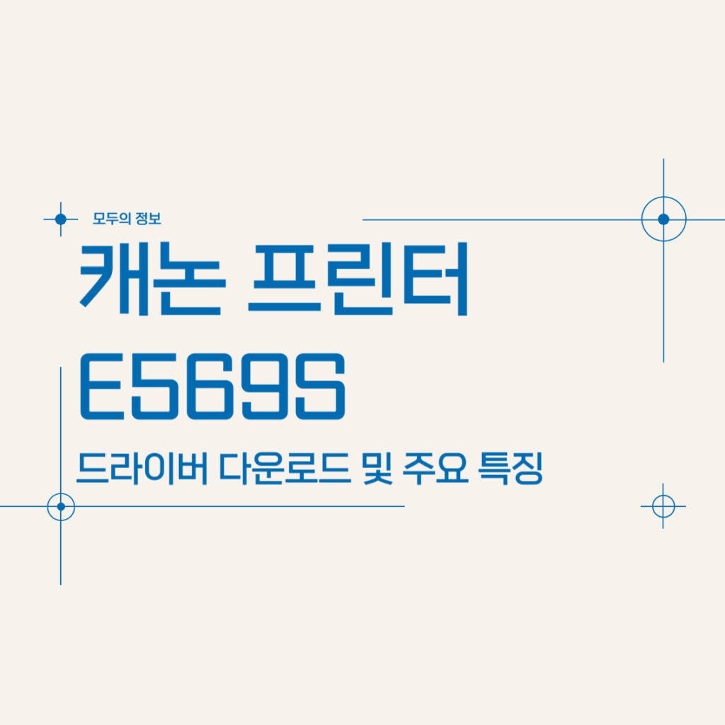 캐논 프린터 E569S 주요 특징 드라이버 다운로드 방법 사양 정보