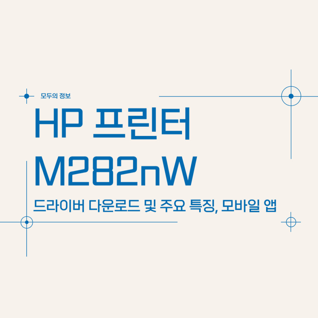 HP 프린터 M282nW 드라이버 다운로드 및 주요 특징, 모바일 앱 활용