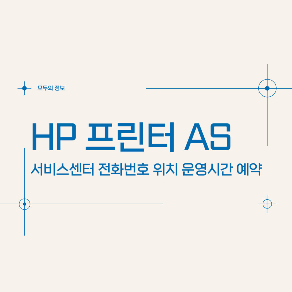 HP 프린터 AS 서비스센터 전화번호 위치 운영시간 예약