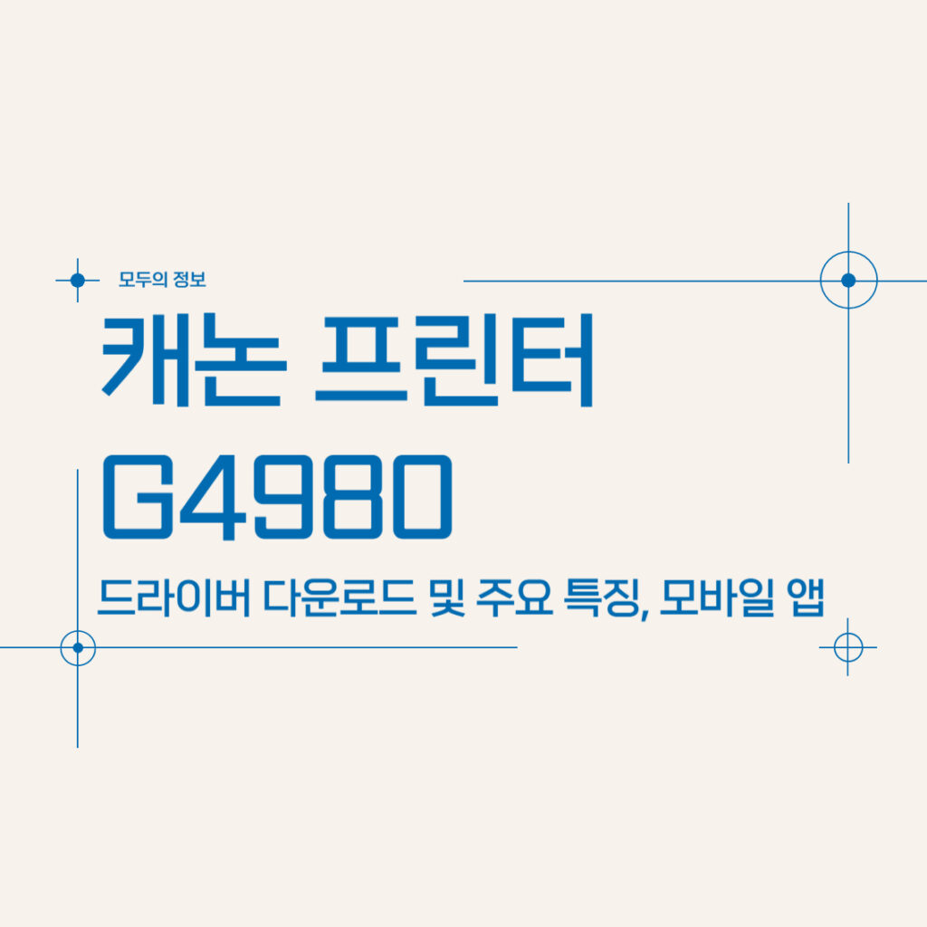 캐논 프린터 G4980 주요 특징 사양 드라이버 다운로드 모바일 앱