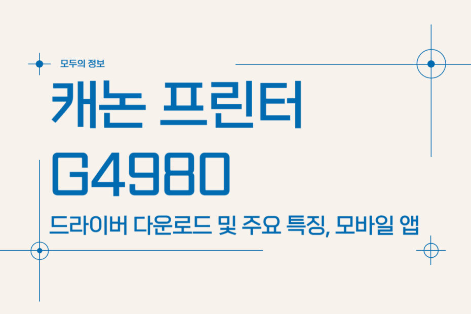 캐논 프린터 G4980 주요 특징 사양 드라이버 다운로드 모바일 앱