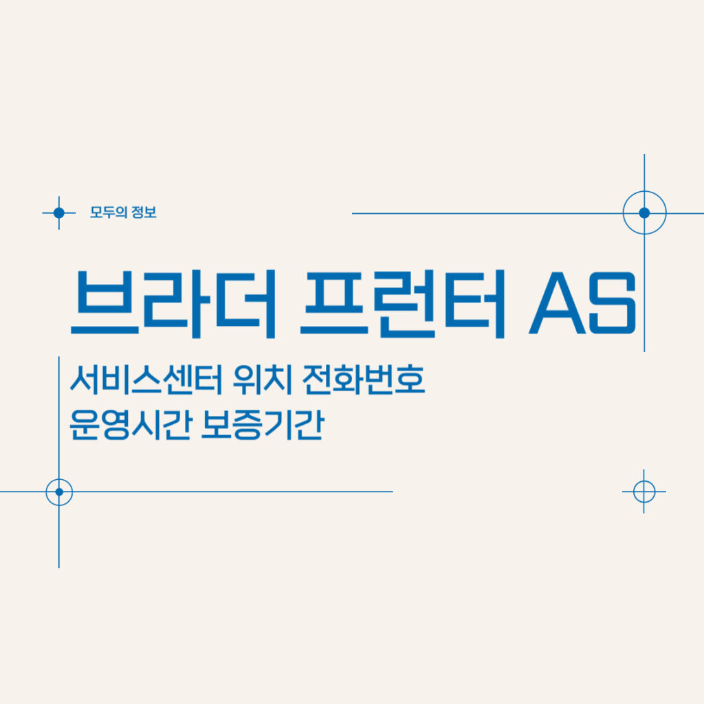 브라더 프린터 AS 서비스센터 위치 전화번호 운영시간 보증기간