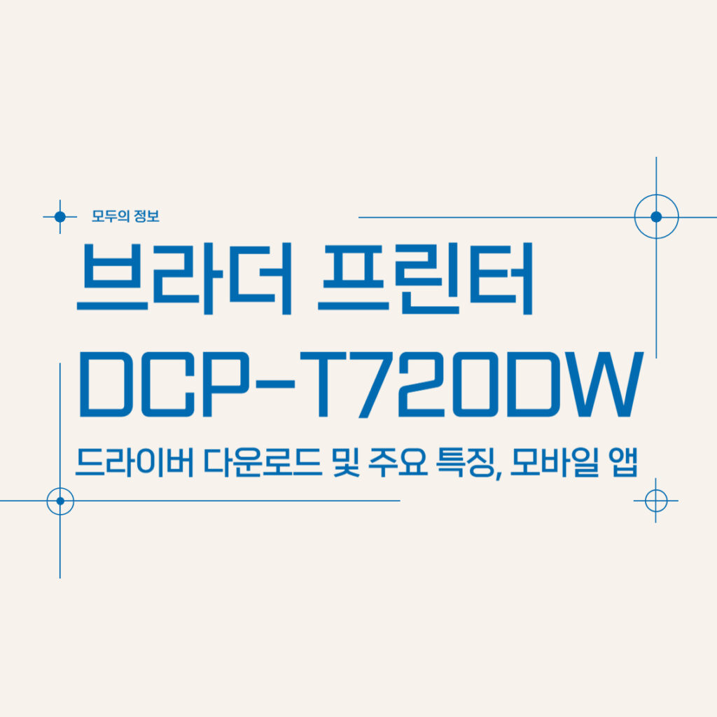 브라더 프린터 DCP-T720DW 드라이버 다운로드 주요 특징, 모바일 앱 활용