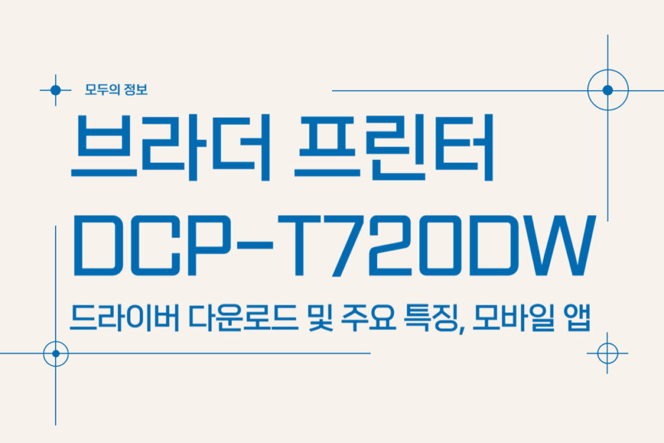 브라더 프린터 DCP-T720DW 드라이버 다운로드 주요 특징, 모바일 앱 활용