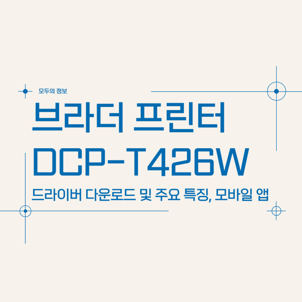 브라더 프린터 DCP-T426W 드라이버 다운로드 주요 특징 및 모바일 앱 활용법