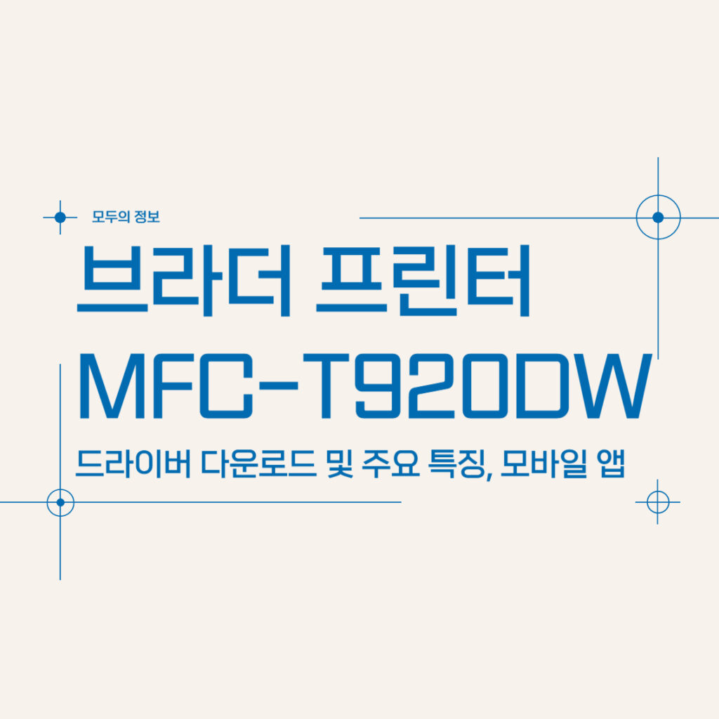 브라더 프린터 MFC-T920DW 드라이버 다운로드 방법 및 주요 특징, 모바일 앱 활용