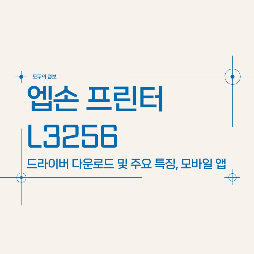 엡손 프린터 L3256 드라이버 다운로드 및 주요 특징, 모바일 앱 활용법