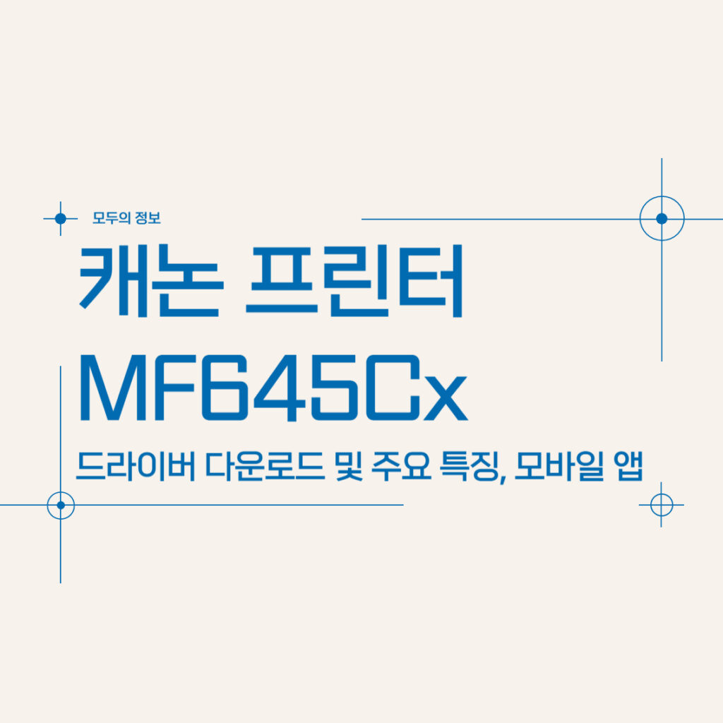 캐논 프린터 MF645Cx 드라이버 다운로드 및 모바일 앱 활용법, 주요 특징