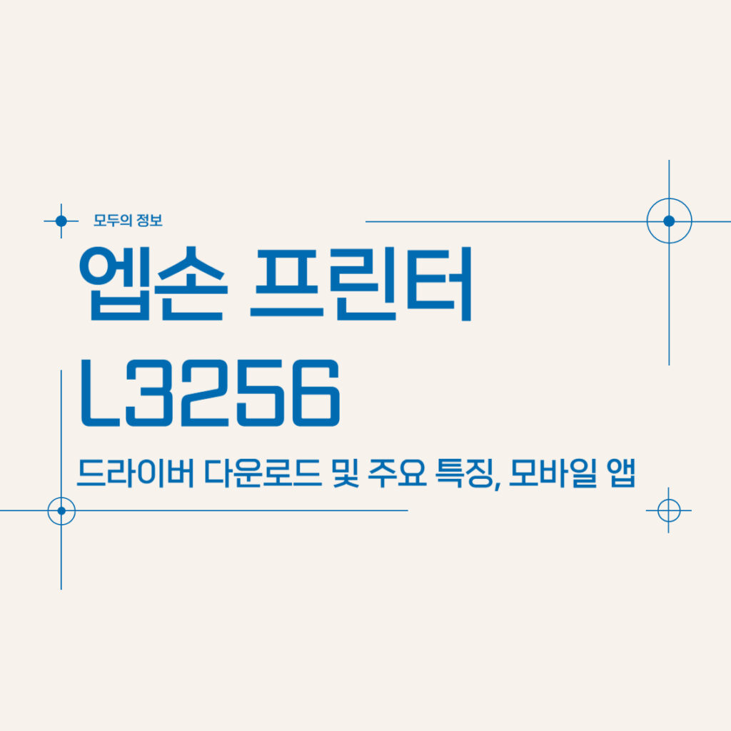 엡손 프린터 L3256 드라이버 다운로드 방법 및 모바일 앱 활용, 주요 특징