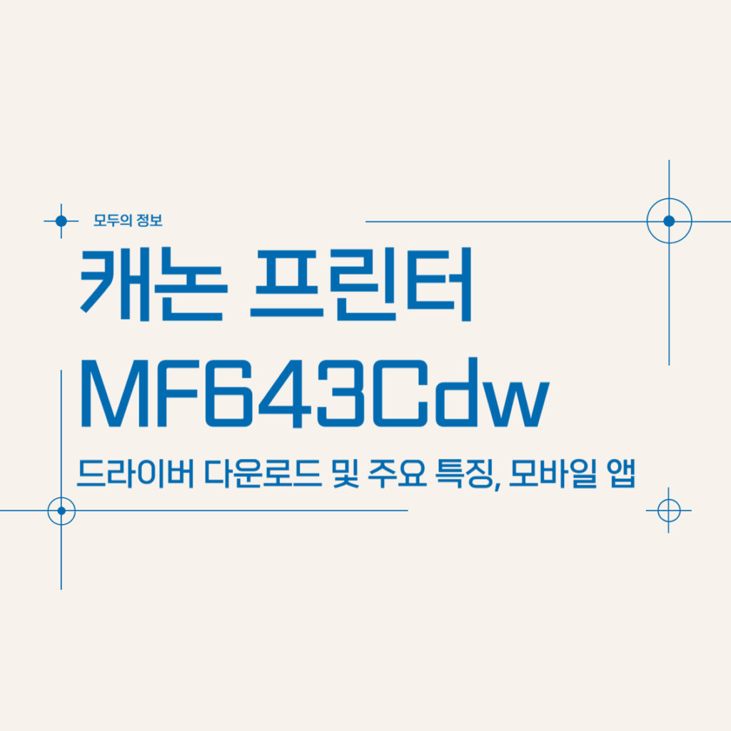 캐논 프린터 MF643Cdw 드라이버 다운로드 및 주요 특징, 모바일 앱 활용