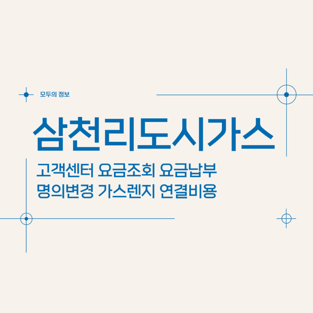 삼천리도시가스 고객센터 요금조회 요금납부 명의변경 가스렌지 연결비용