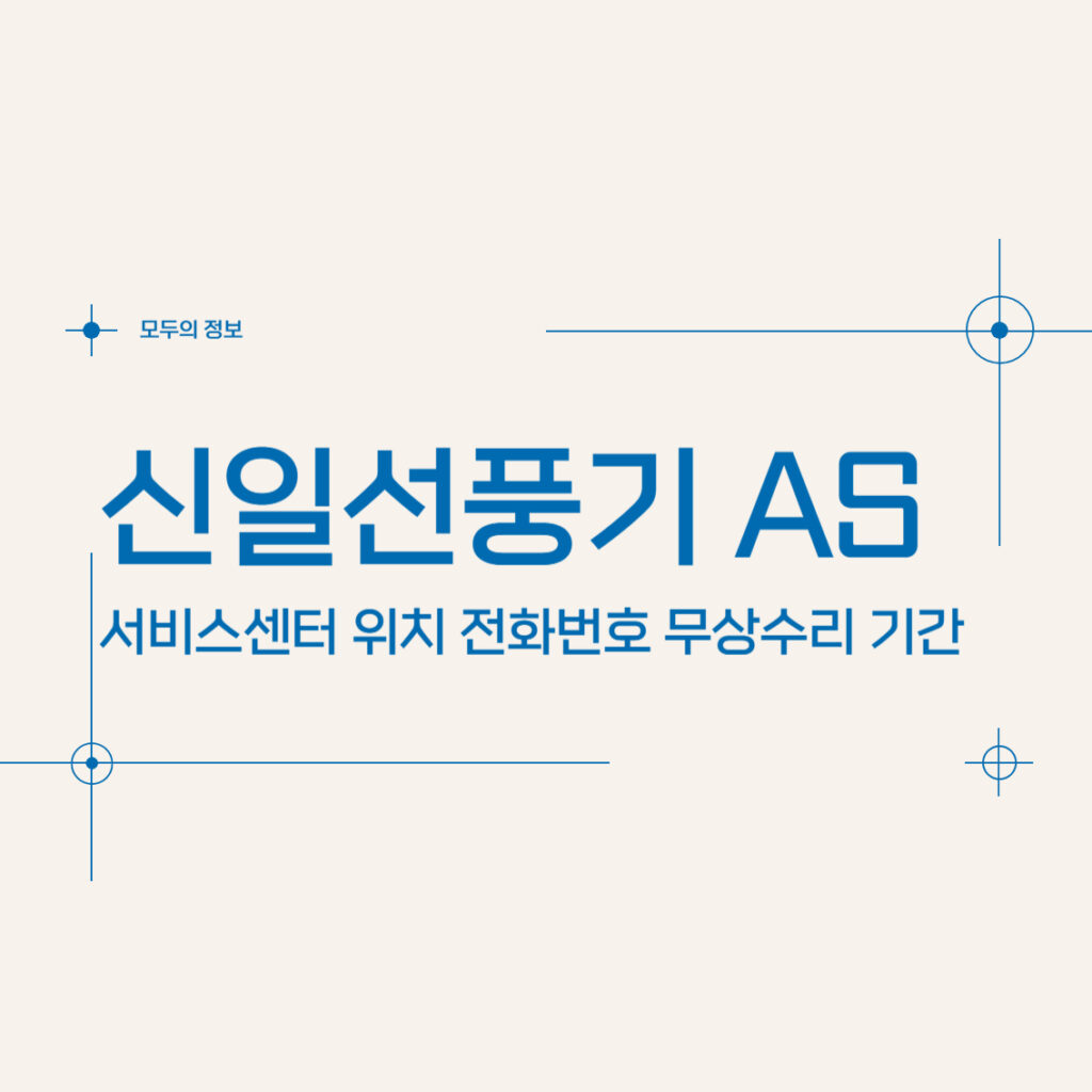 신일선풍기 AS 서비스센터 위치 전화번호 무상수리 기간