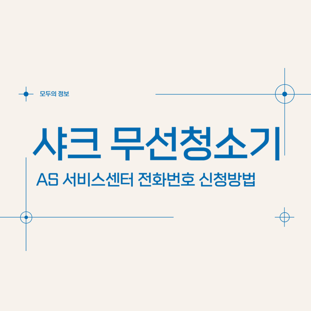 샤크 무선청소기 AS 서비스센터 전화번호 신청 방법 품질 보증 기간