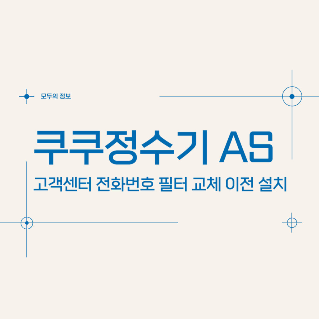 쿠쿠정수기 AS 고객센터 전화번호 필터 교체 이전 설치