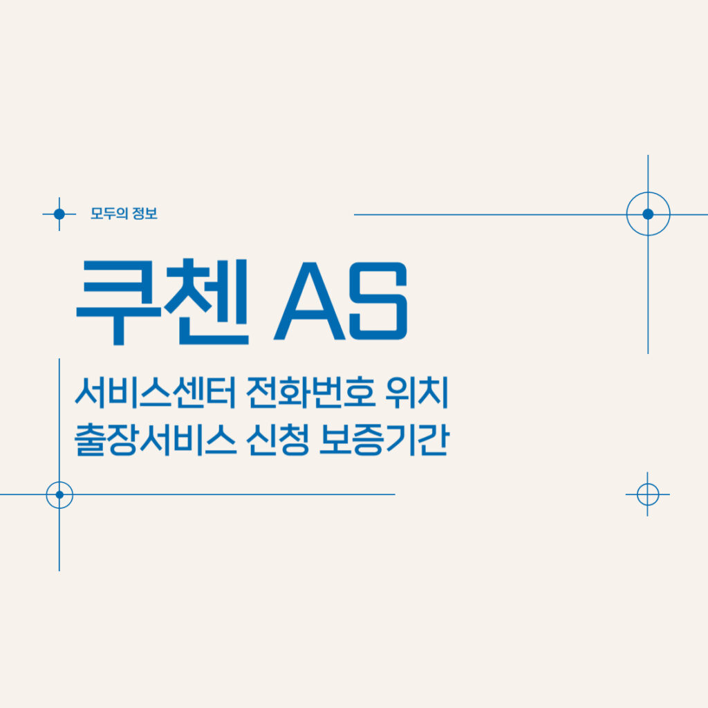 쿠첸 AS 서비스센터 전화번호 위치 출장 신청 보증기간