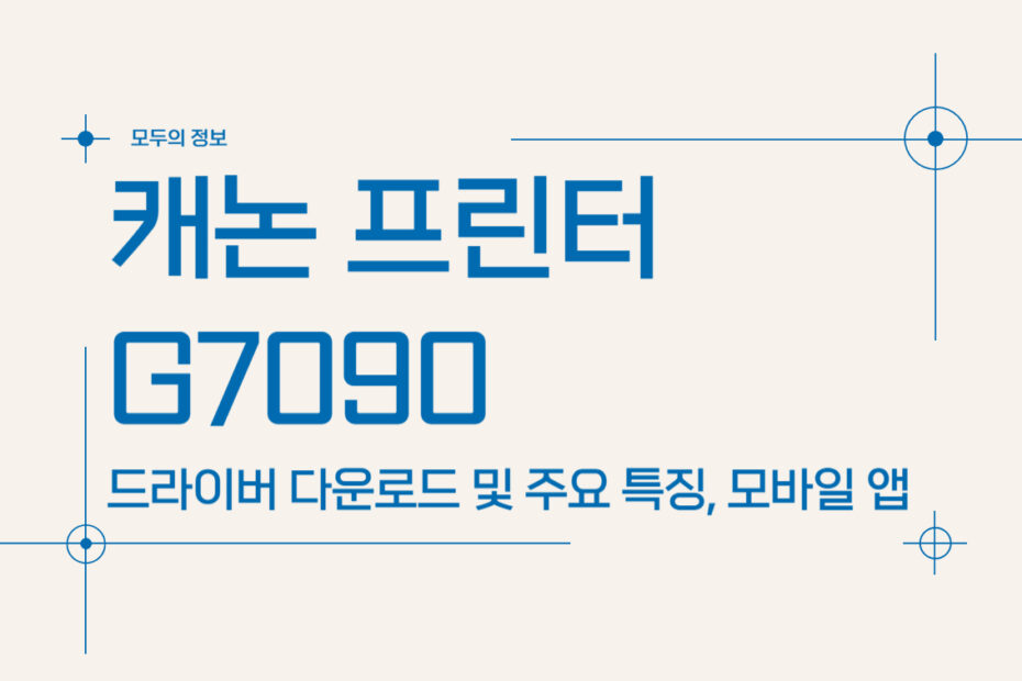 캐논 프린터 G7090 드라이버 다운로드 및 주요 특징, 모바일 앱 활용