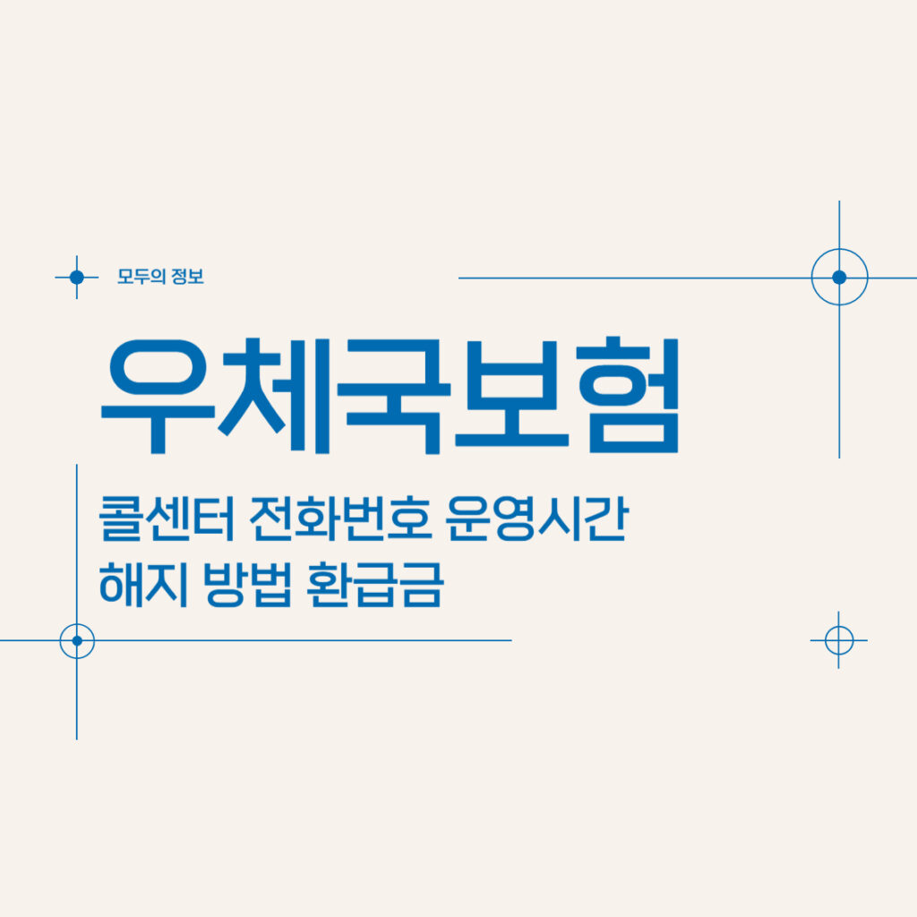 우체국보험 콜센터 전화번호 운영시간 해지 방법 환급금