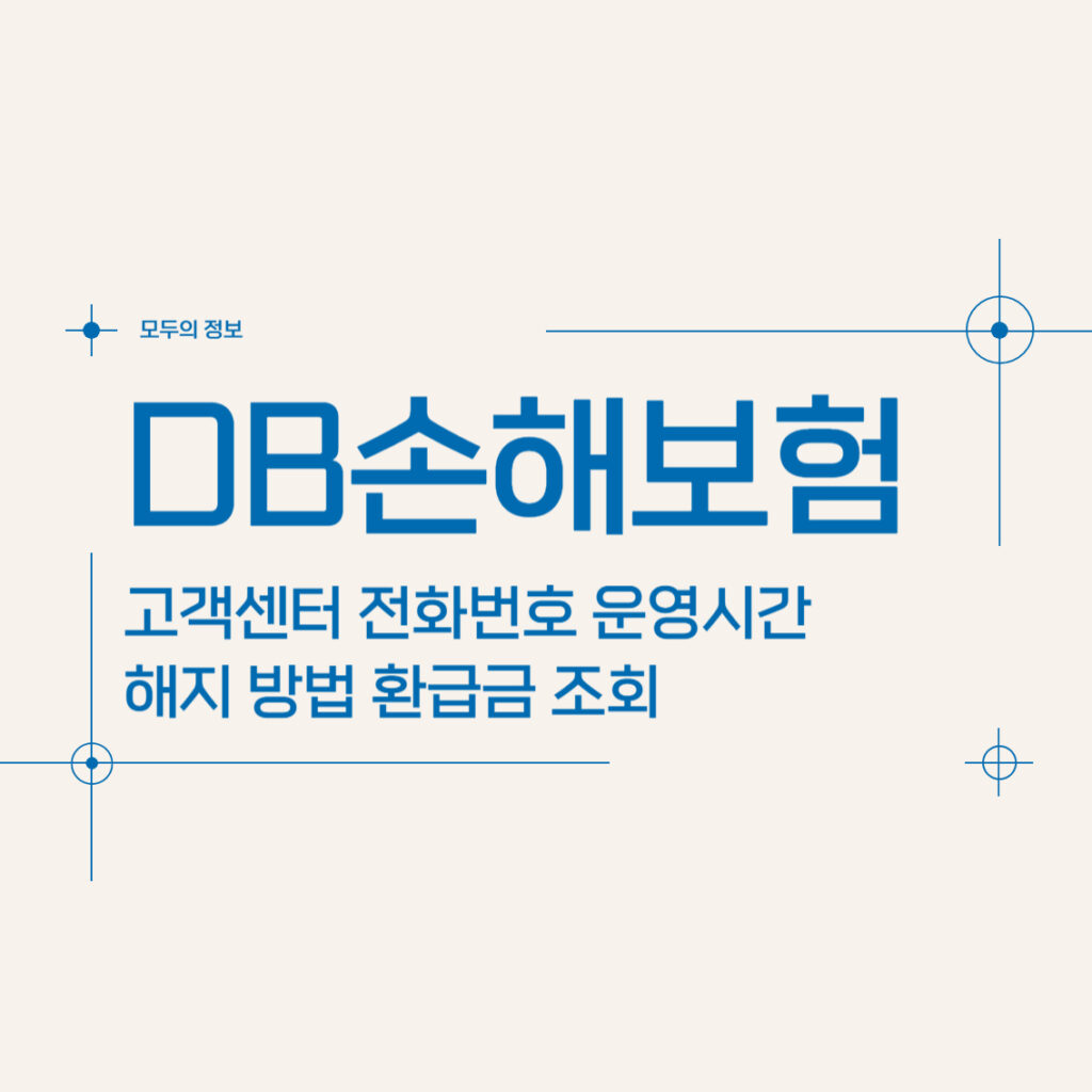 DB손해보험 고객센터 전화번호 운영시간 해지 방법 환급금 조회