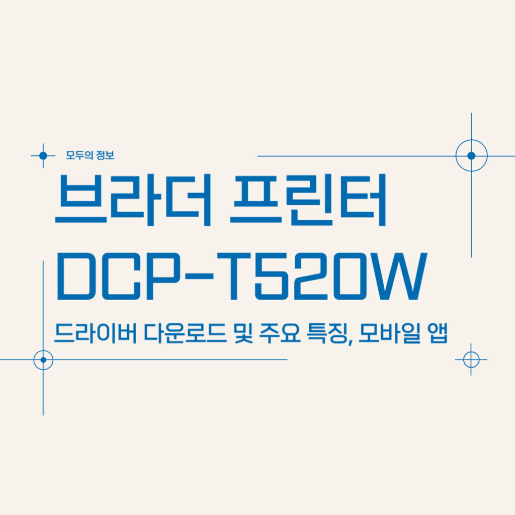 브라더 프린터 DCP-T520W 드라이버 다운로드 및 주요 특징, 모바일 앱 다운로드