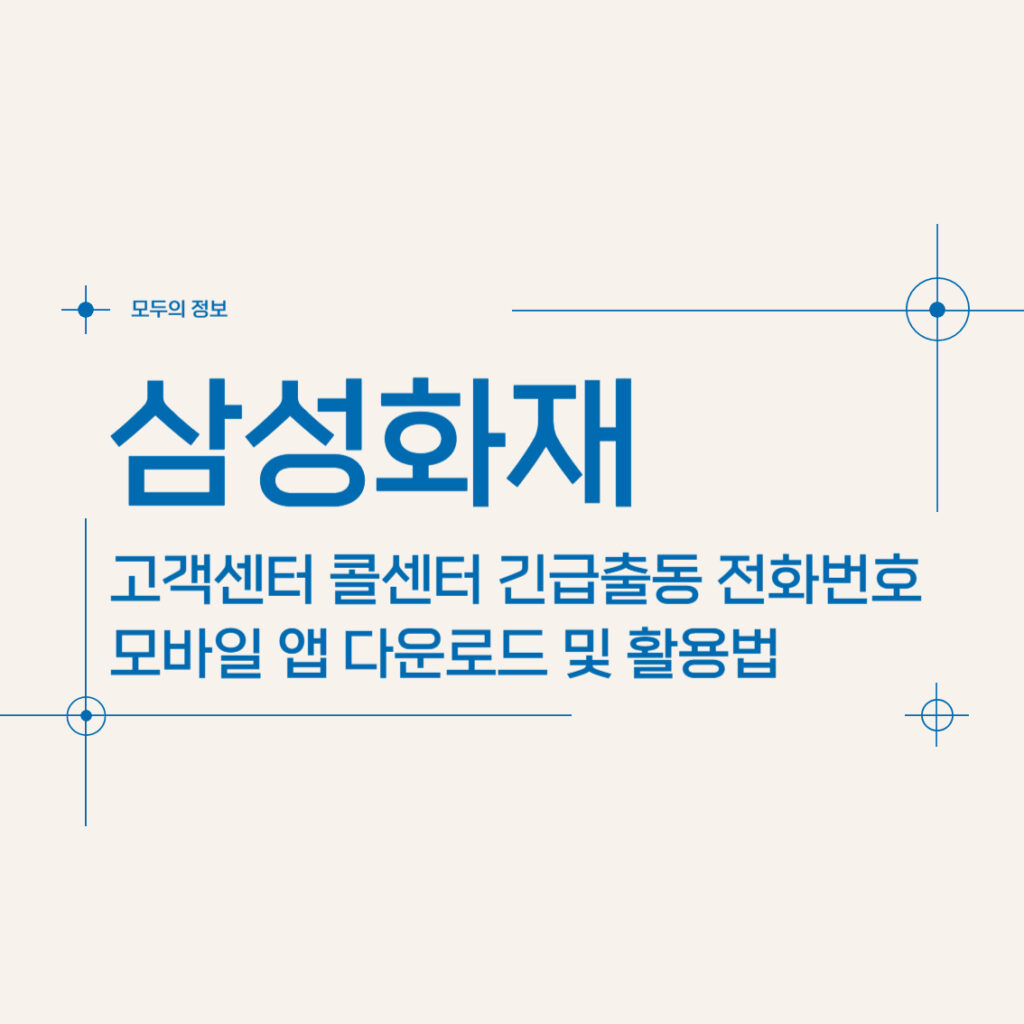 삼성화재 고객센터 콜센터 긴급출동 전화번호 모바일 앱 다운로드 및 활용