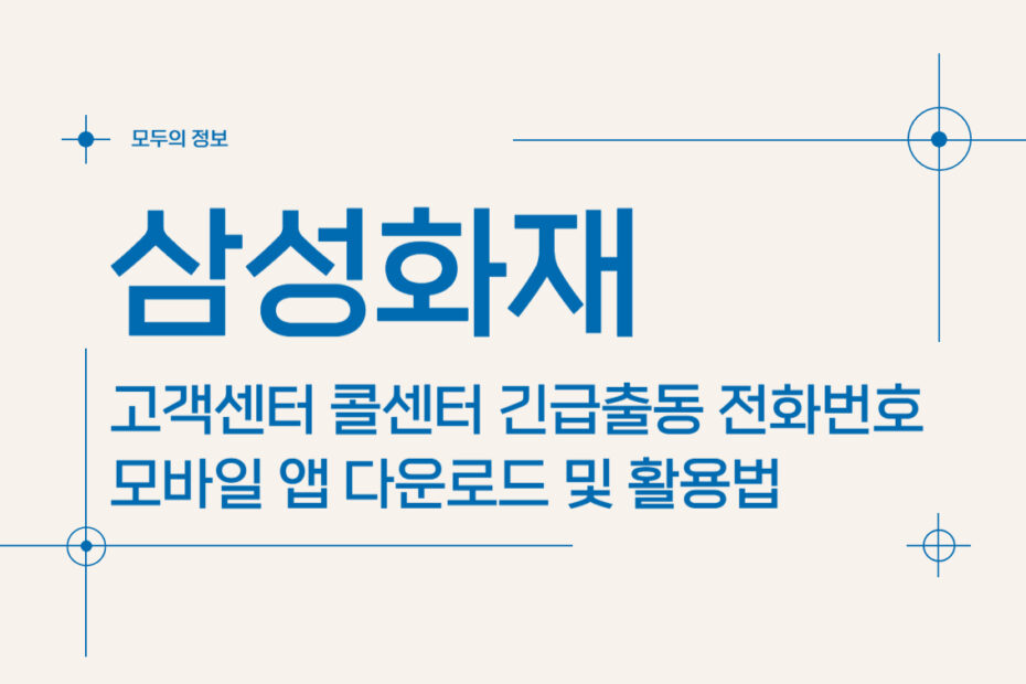 삼성화재 고객센터 콜센터 긴급출동 전화번호 모바일 앱 다운로드 및 활용