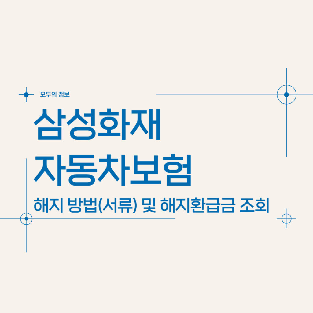 삼성화재 자동차보험 해지 방법(서류) 및 해지환급금 조회