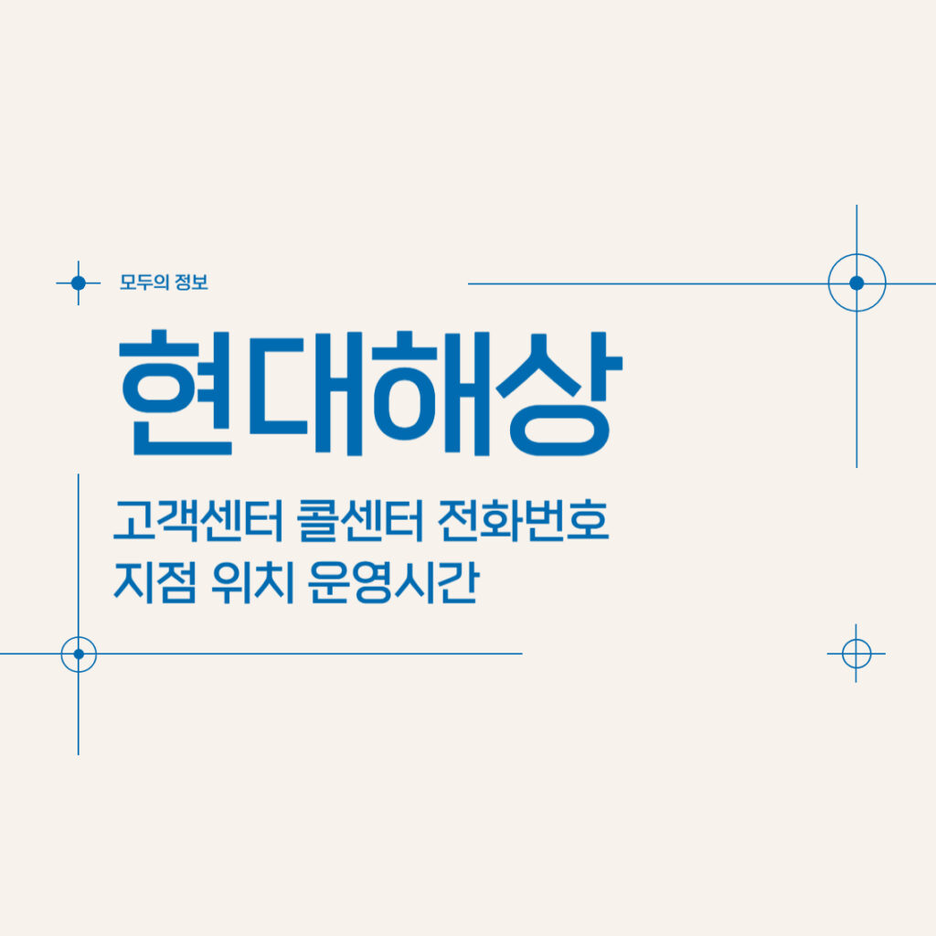 현대해상 고객센터 콜센터 전화번호 운영시간 지점 위치