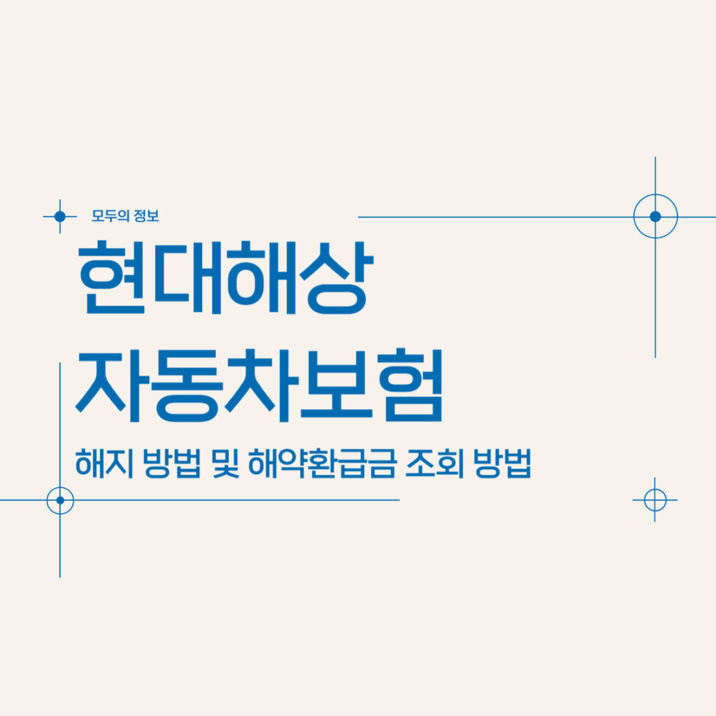 현대해상 자동차보험 해지 방법 및 해약환급금 조회