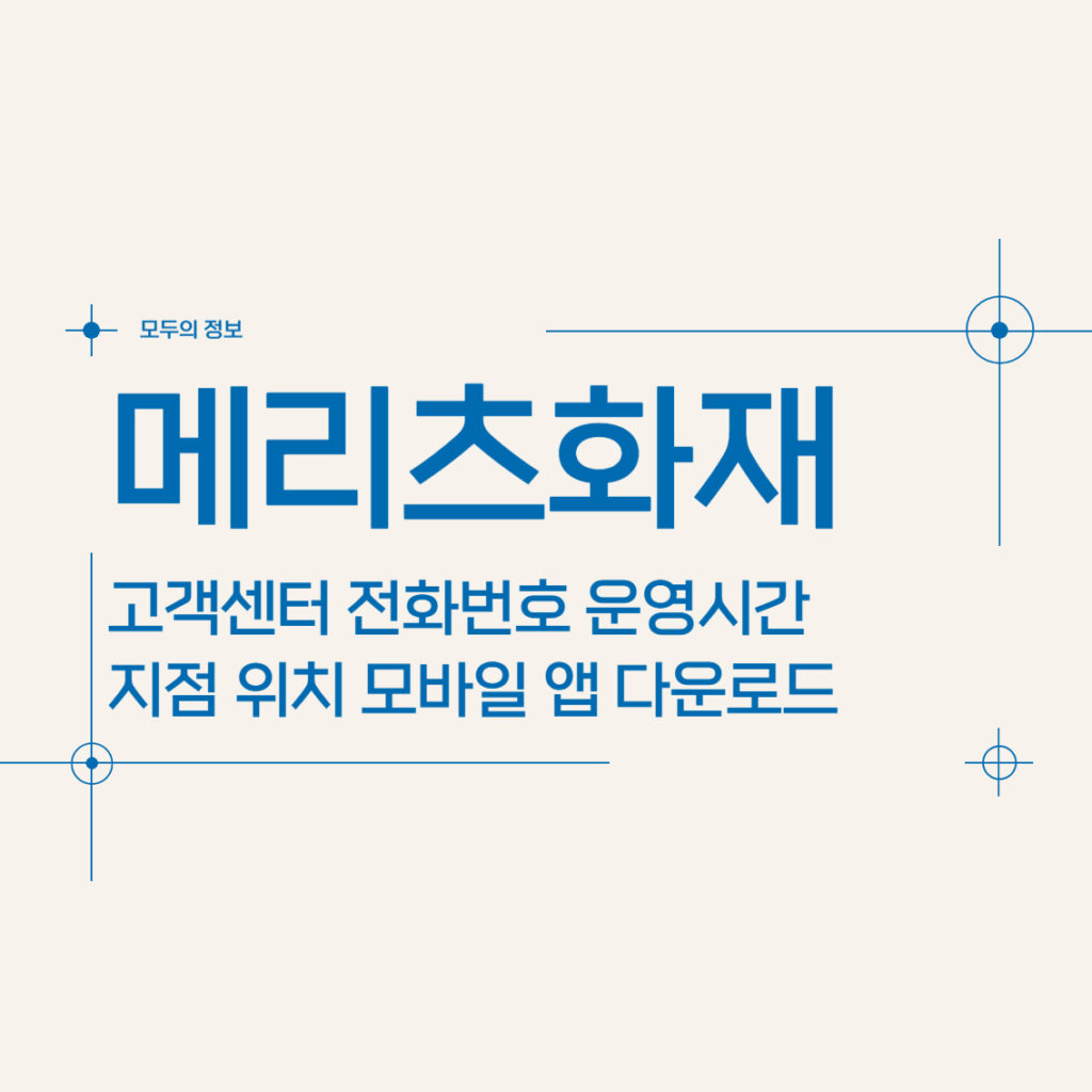 메리츠화재 고객센터 콜센터 전화번호 운영시간 지점 위치 모바일 앱 다운로드