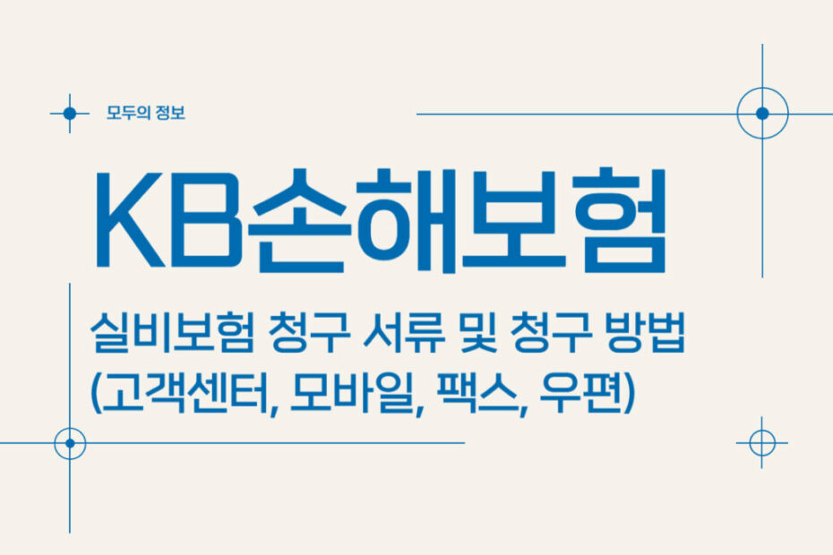 KB손해보험 실비보험 청구 서류 및 청구 방법(고객센터, 모바일 앱)