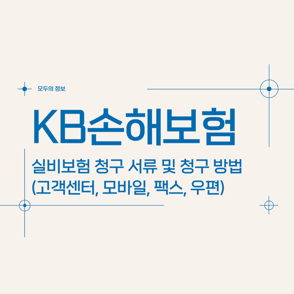 KB손해보험 실비보험 청구 서류 및 청구 방법(고객센터, 모바일 앱)